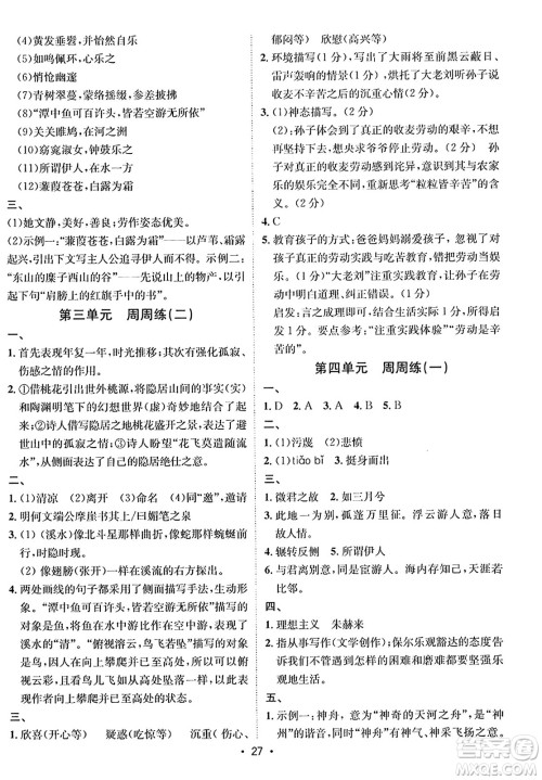 吉林教育出版社2024年春指南针课堂优化八年级语文下册人教版答案