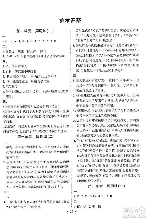 吉林教育出版社2024年春指南针课堂优化八年级语文下册人教版答案