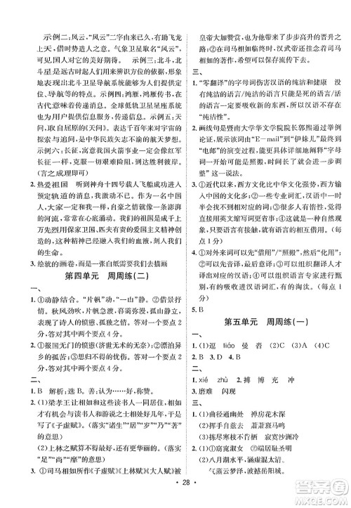 吉林教育出版社2024年春指南针课堂优化八年级语文下册人教版答案