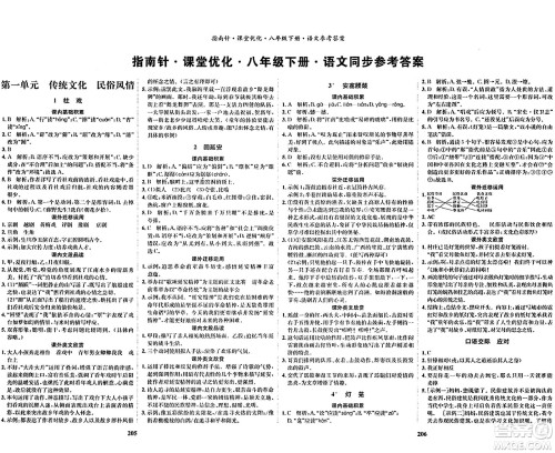 吉林教育出版社2024年春指南针课堂优化八年级语文下册人教版答案