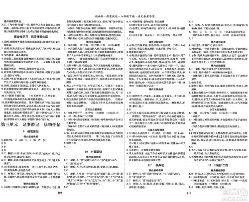 吉林教育出版社2024年春指南针课堂优化八年级语文下册人教版答案