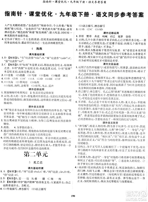 吉林教育出版社2024年春指南针课堂优化九年级语文下册人教版答案