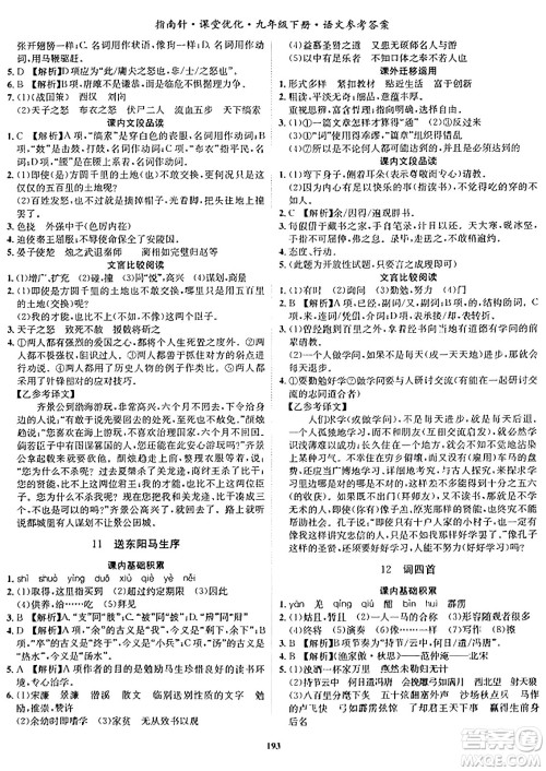 吉林教育出版社2024年春指南针课堂优化九年级语文下册人教版答案