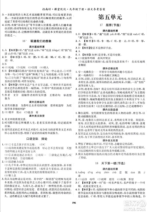吉林教育出版社2024年春指南针课堂优化九年级语文下册人教版答案