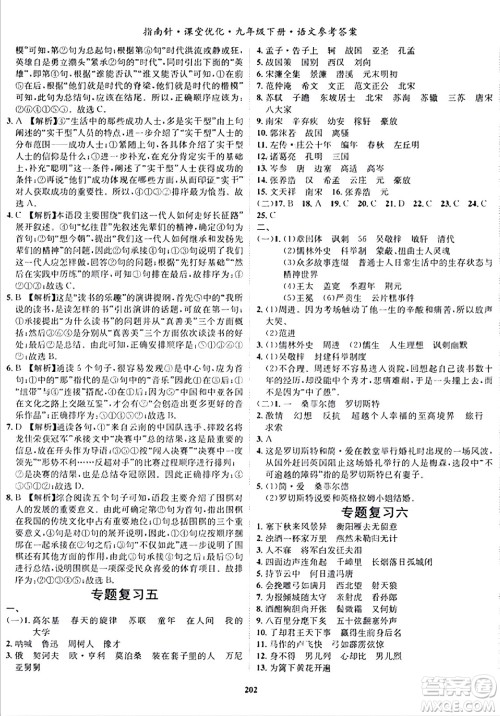 吉林教育出版社2024年春指南针课堂优化九年级语文下册人教版答案