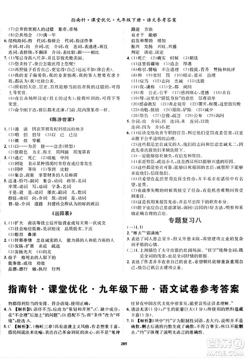 吉林教育出版社2024年春指南针课堂优化九年级语文下册人教版答案