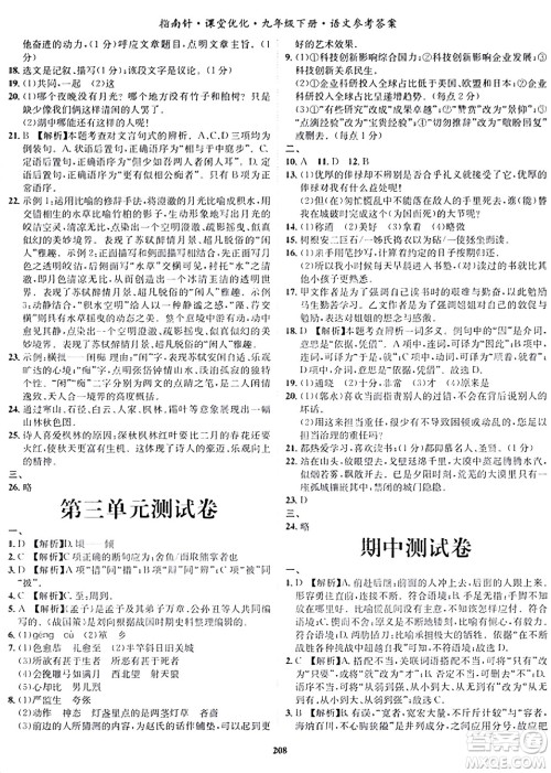 吉林教育出版社2024年春指南针课堂优化九年级语文下册人教版答案