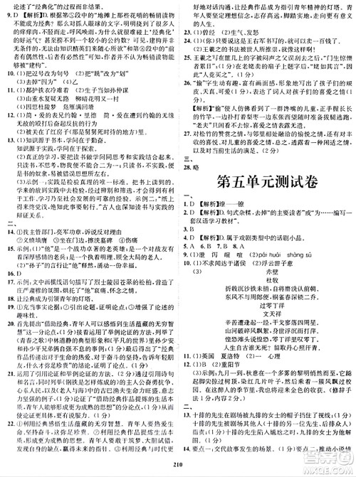 吉林教育出版社2024年春指南针课堂优化九年级语文下册人教版答案