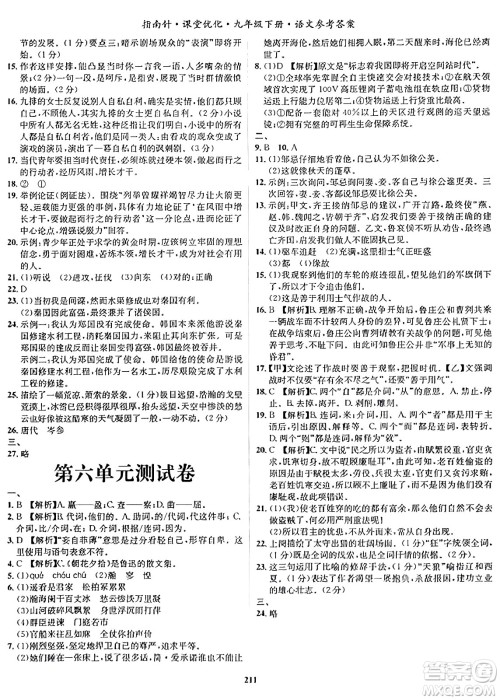 吉林教育出版社2024年春指南针课堂优化九年级语文下册人教版答案