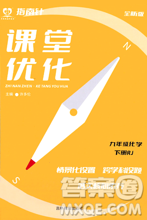 吉林教育出版社2024年春指南针课堂优化九年级化学下册人教版答案