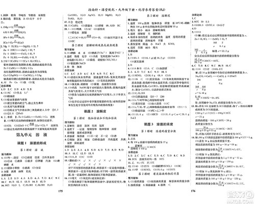 吉林教育出版社2024年春指南针课堂优化九年级化学下册人教版答案