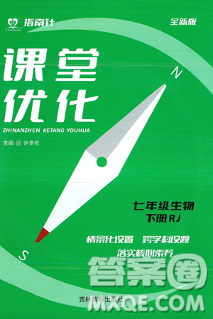 吉林教育出版社2024年春指南针课堂优化七年级生物下册人教版答案