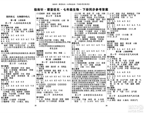 吉林教育出版社2024年春指南针课堂优化七年级生物下册人教版答案