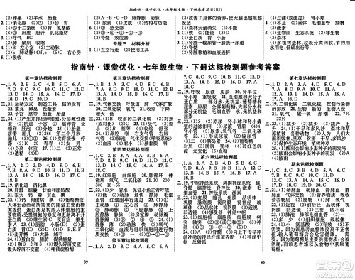 吉林教育出版社2024年春指南针课堂优化七年级生物下册人教版答案