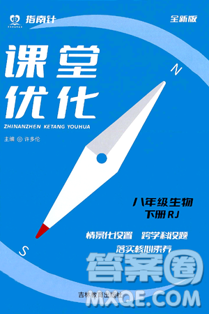吉林教育出版社2024年春指南针课堂优化八年级生物下册人教版答案