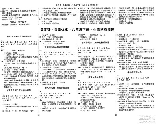 吉林教育出版社2024年春指南针课堂优化八年级生物下册人教版答案