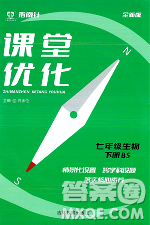 吉林教育出版社2024年春指南针课堂优化七年级生物下册北师大版答案