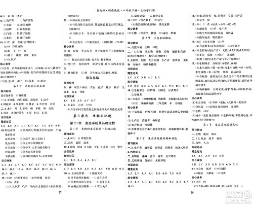 吉林教育出版社2024年春指南针课堂优化八年级生物下册北师大版答案