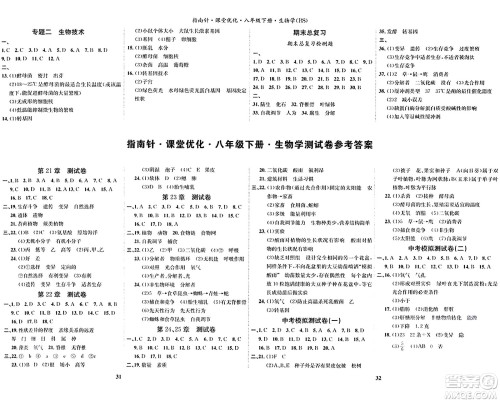 吉林教育出版社2024年春指南针课堂优化八年级生物下册北师大版答案