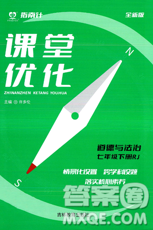 吉林教育出版社2024年春指南针课堂优化七年级道德与法治下册人教版答案