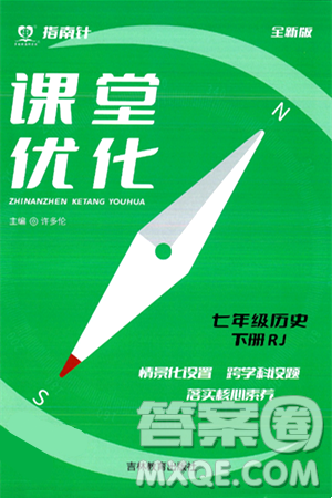 吉林教育出版社2024年春指南针课堂优化七年级历史下册人教版答案