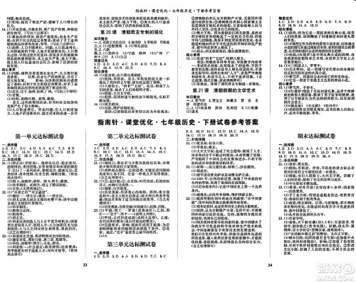 吉林教育出版社2024年春指南针课堂优化七年级历史下册人教版答案