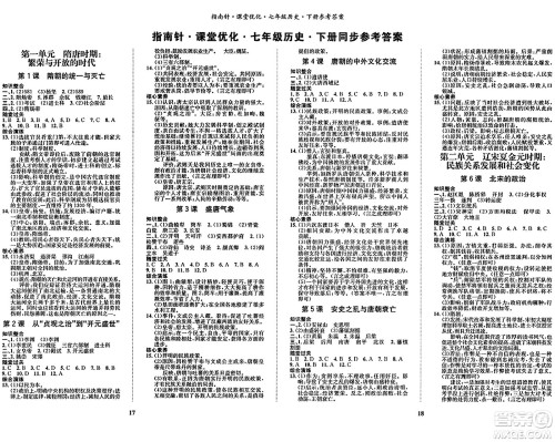 吉林教育出版社2024年春指南针课堂优化七年级历史下册人教版答案