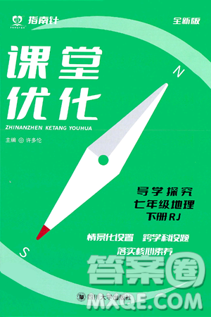 四川大学出版社2024年春指南针课堂优化七年级地理下册人教版答案