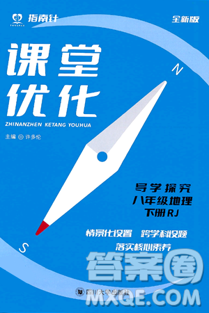 四川大学出版社2024年春指南针课堂优化八年级地理下册人教版答案