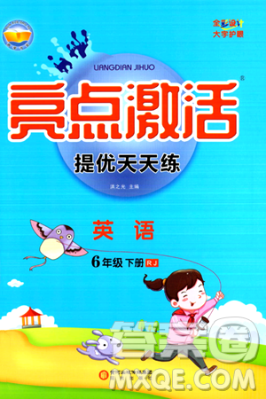 阳光出版社2024年春亮点激活提优天天练六年级英语下册人教版答案