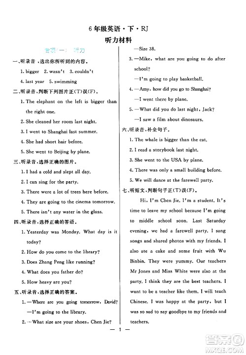 阳光出版社2024年春亮点激活提优天天练六年级英语下册人教版答案