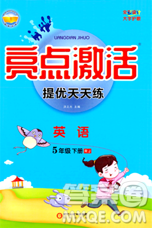 阳光出版社2024年春亮点激活提优天天练五年级英语下册人教版山东专版答案 阳光出版社2024年春亮点激活提优天天练五年级英语下册人教版山东专版答案