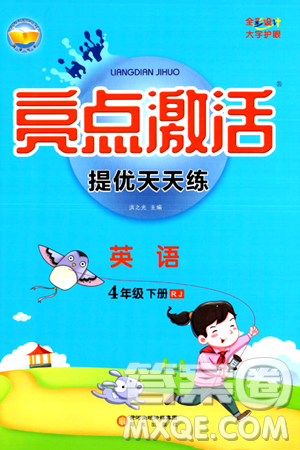 阳光出版社2024年春亮点激活提优天天练四年级英语下册人教版山东专版答案 阳光出版社2024年春亮点激活提优天天练四年级英语下册人教版山东专版答案