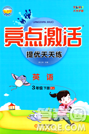 阳光出版社2024年春亮点激活提优天天练三年级英语下册人教版山东专版答案 阳光出版社2024年春亮点激活提优天天练三年级英语下册人教版山东专版答案