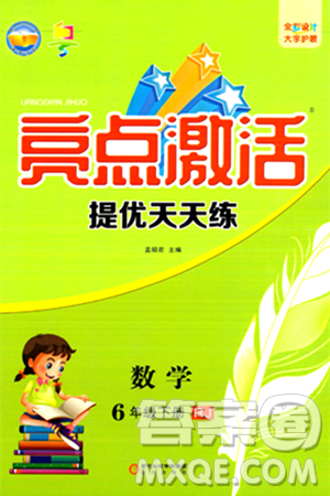 阳光出版社2024年春亮点激活提优天天练六年级数学下册人教版广东专版答案