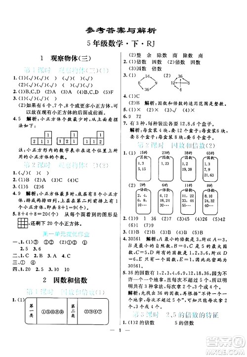 阳光出版社2024年春亮点激活提优天天练五年级数学下册人教版山东专版答案