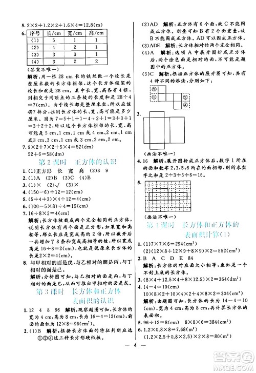 阳光出版社2024年春亮点激活提优天天练五年级数学下册人教版山东专版答案