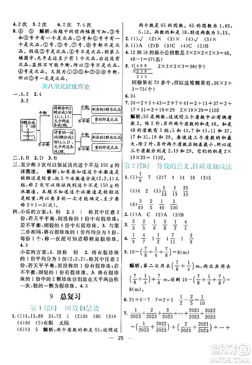 阳光出版社2024年春亮点激活提优天天练五年级数学下册人教版山东专版答案