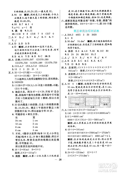 阳光出版社2024年春亮点激活提优天天练五年级数学下册人教版山东专版答案