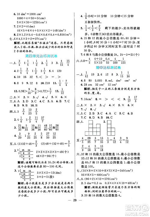 阳光出版社2024年春亮点激活提优天天练五年级数学下册人教版山东专版答案