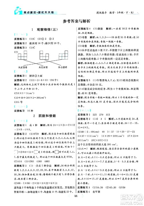 阳光出版社2024年春亮点激活提优天天练五年级数学下册人教版山东专版答案