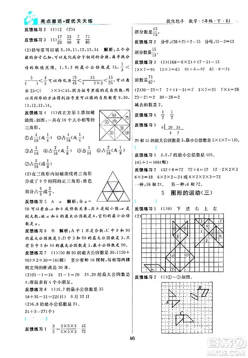 阳光出版社2024年春亮点激活提优天天练五年级数学下册人教版山东专版答案