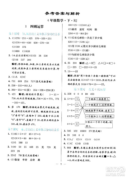 阳光出版社2024年春亮点激活提优天天练四年级数学下册人教版山东专版答案