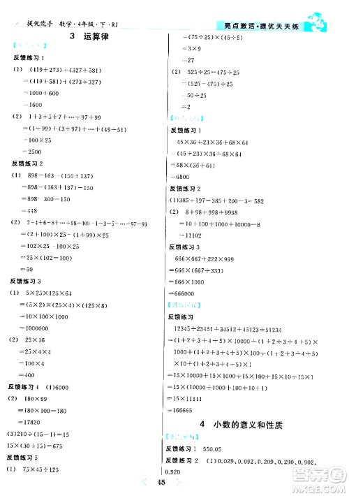 阳光出版社2024年春亮点激活提优天天练四年级数学下册人教版山东专版答案