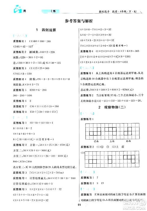 阳光出版社2024年春亮点激活提优天天练四年级数学下册人教版山东专版答案