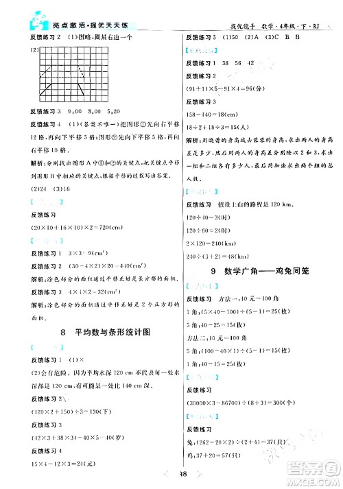 阳光出版社2024年春亮点激活提优天天练四年级数学下册人教版山东专版答案