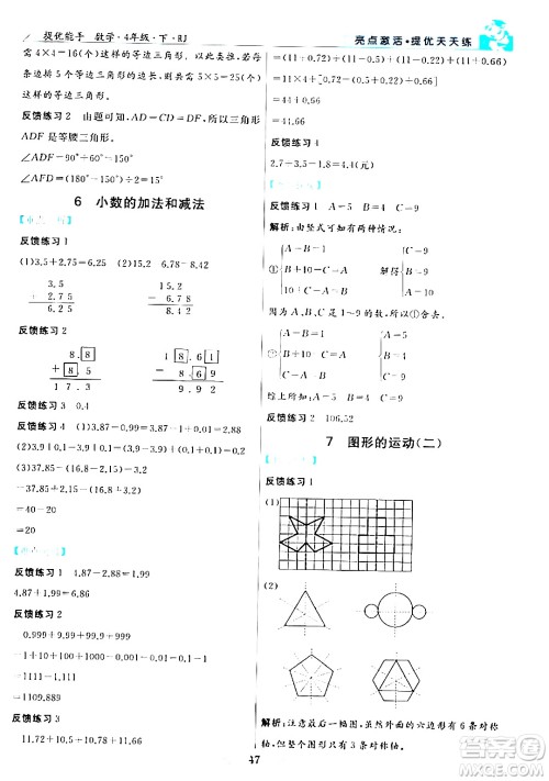 阳光出版社2024年春亮点激活提优天天练四年级数学下册人教版山东专版答案