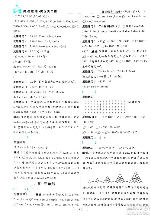 阳光出版社2024年春亮点激活提优天天练四年级数学下册人教版山东专版答案