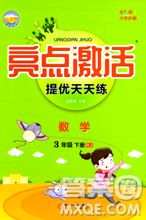 阳光出版社2024年春亮点激活提优天天练三年级数学下册人教版山东专版答案 阳光出版社2024年春亮点激活提优天天练三年级数学下册人教版山东专版答案