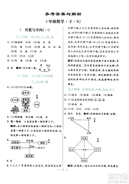 阳光出版社2024年春亮点激活提优天天练三年级数学下册人教版山东专版答案